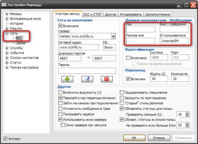 Настройка учётной записи IRC